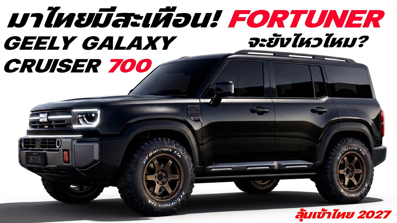 2027 Geely Galaxy Cruiser 700 มาไทยมีสะเทือน! Fortuner จะยังไหวไหม?