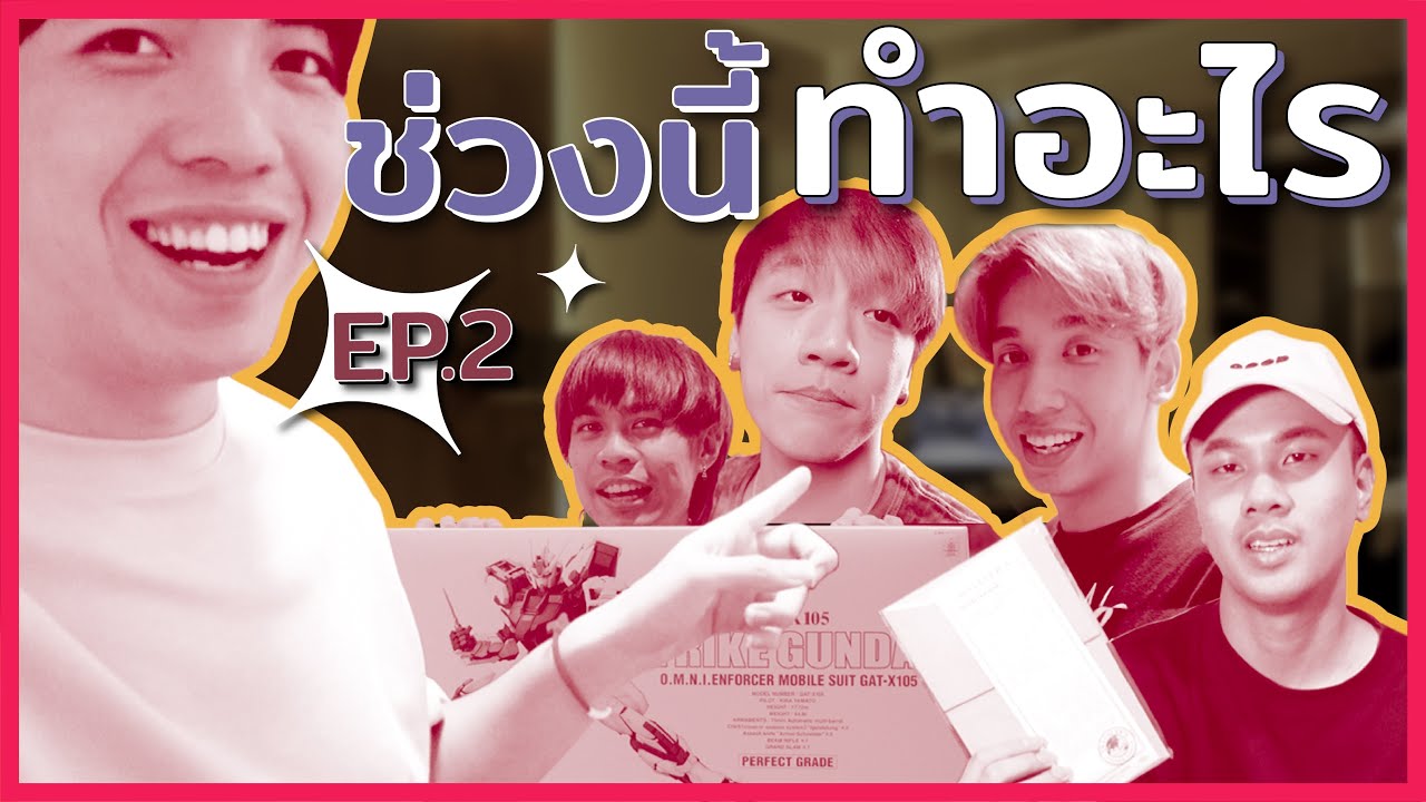 ช่วงนี้ทำอะไร ? : มีคนจะโดนต่อยแหละ EP#2