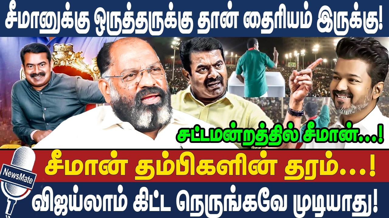 சீமானுக்கு ஒருத்தருக்கு தான் தைரியம் இருக்கு! | சட்டமன்றத்தில் சீமான்...! | SEEMAN | NTK | CHEGUVERA