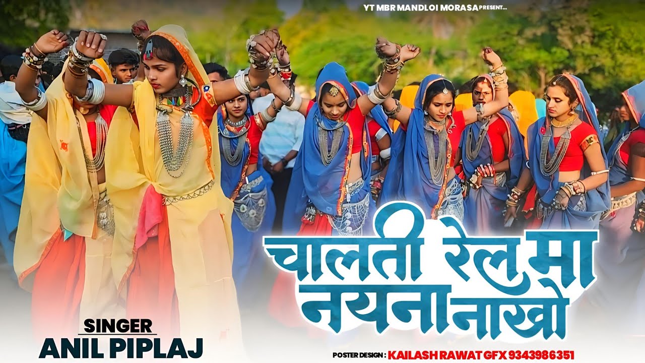 चलती रेल मा नयना नाखो/Calti Real ma Nayana Nako/#Anil_piplaj_mbr_mandloi_morasa 2025