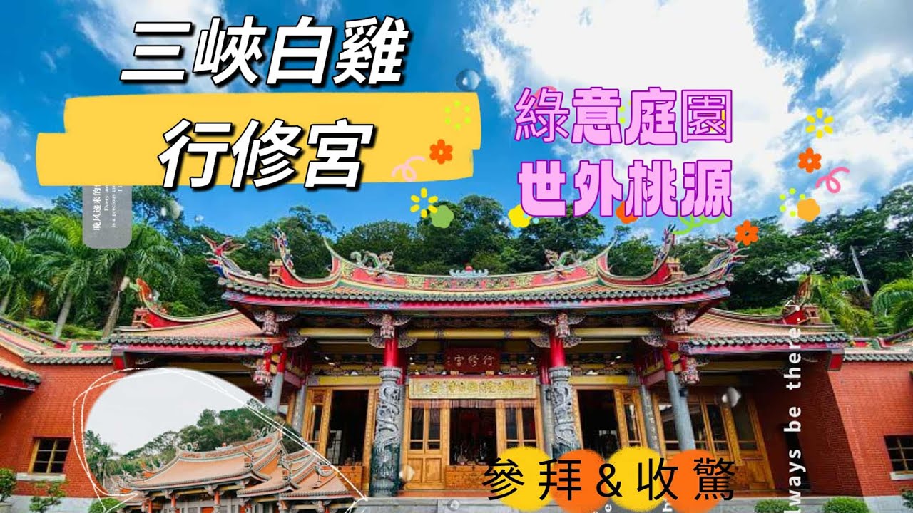 綠意庭園 世外桃源 /參拜 收驚 賞花 覓食 全包 /遠眺美景 心曠神怡 人間福地   #三峽白雞行修宮