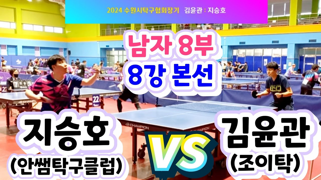 [남자 8부 본선 8강] 지승호 vs 김윤관 2024수원시협회장기 (2024.3.16) #안쌤탁구클럽 #수원시탁구협회장기 #tabletennis