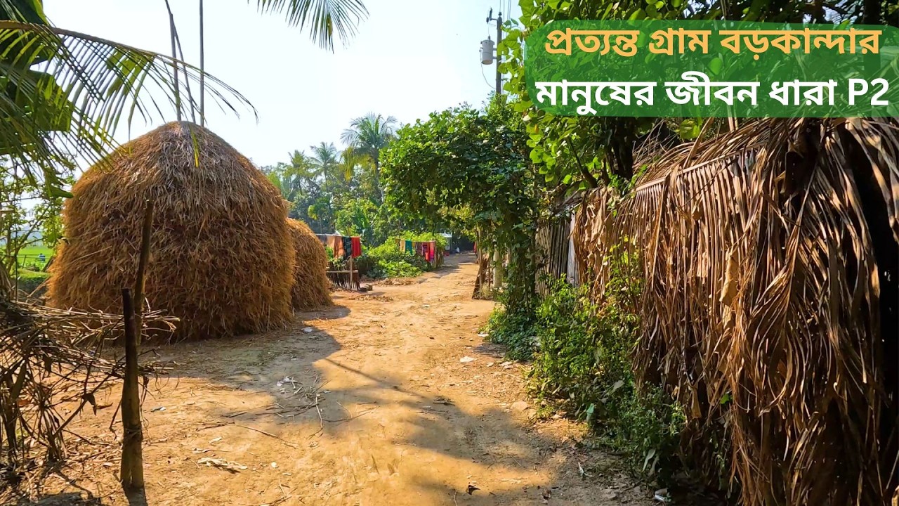 বাংলাদেশের প্রত্যন্ত গ্রাম বড়কান্দার মানুষজনের জীবন ধারা Part 2 | গ্রামবাংলার বাস্তব জীবন