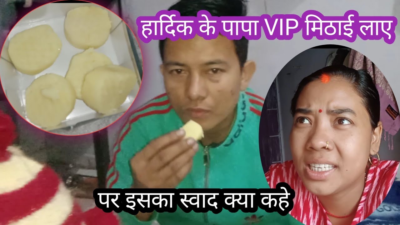 VIP मिठाई का सच। हार्दिक के पापा VIP मिठाई लाए। Chand Kumari blog 