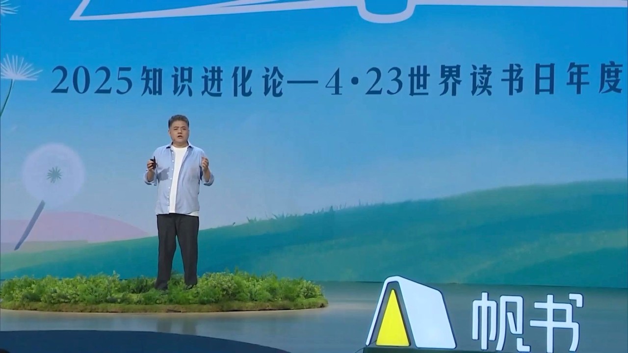 帆书樊登2025年年度演讲|松弛感，超有力量|423知识进化论