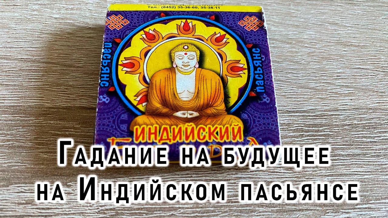 Гадание на будущее на Индийском пасьянсе