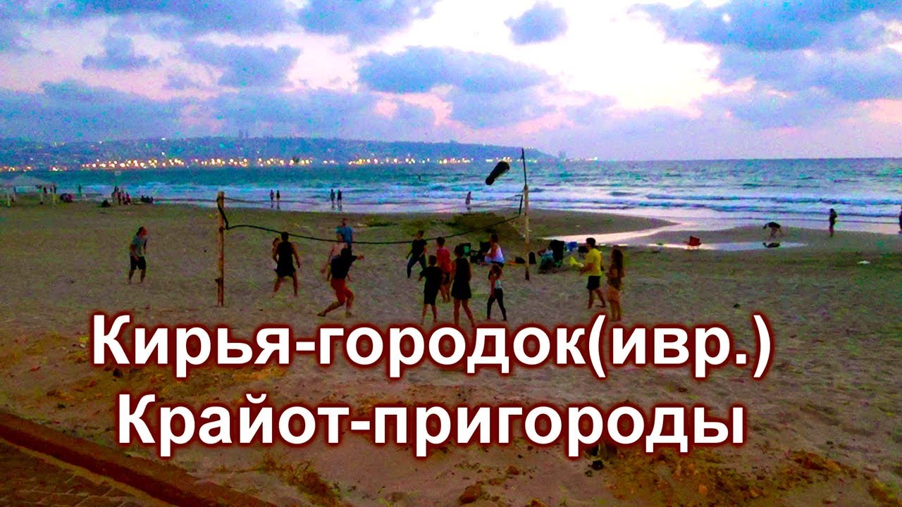 584.У моря в Крайот.Хорошо тут жить? Израиль