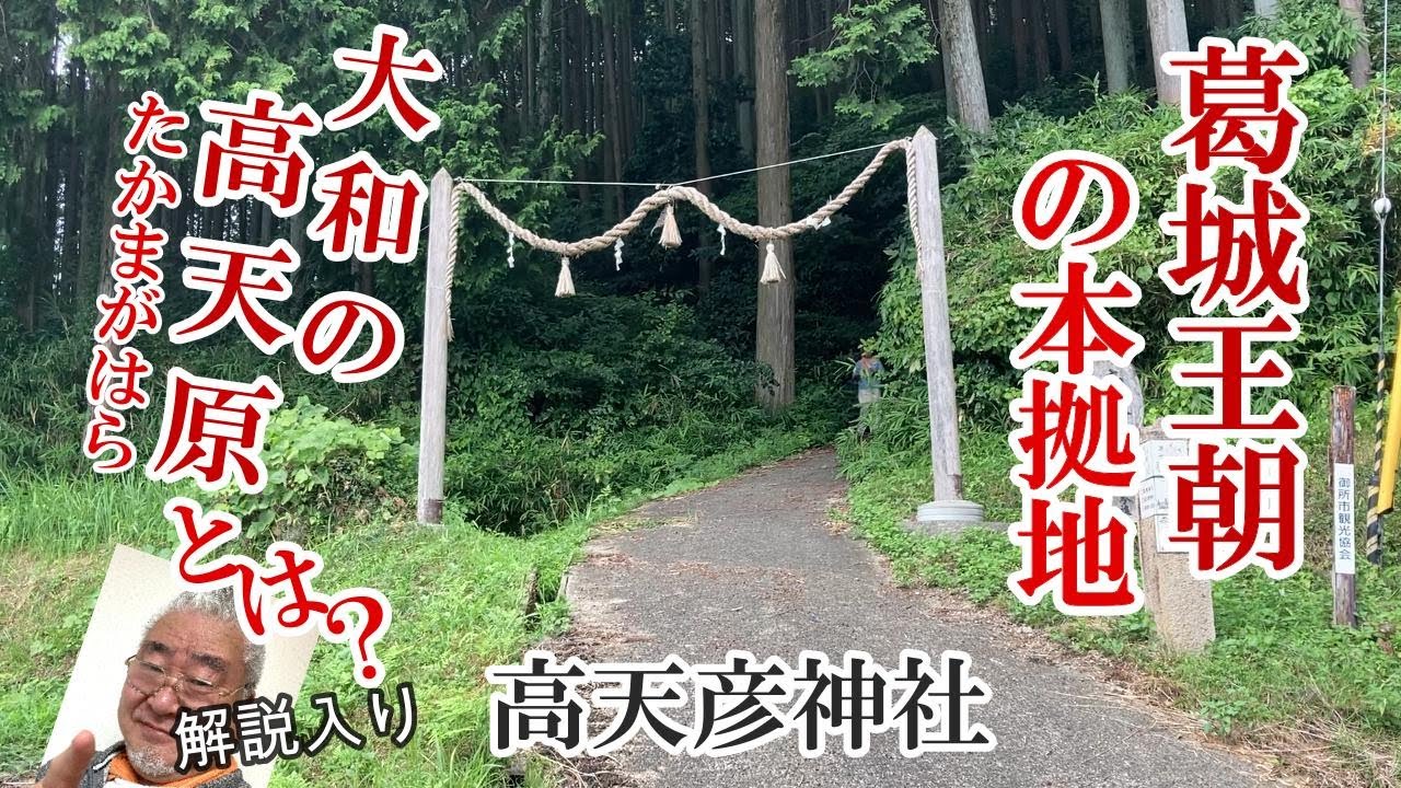高天彦神社から辿る大和の高天が原、そしてそこは天孫降臨の地だったのか