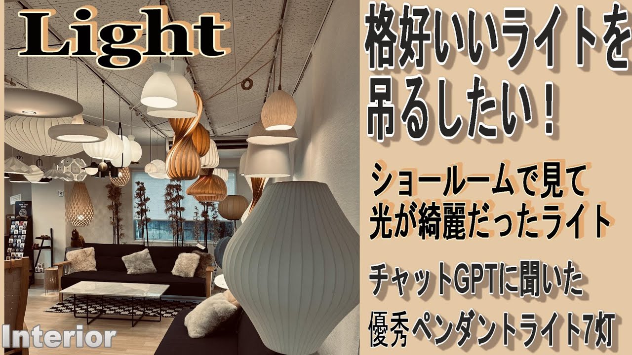 格好いい海外照明ブランド！実物がカタログ以上だったライト！チャットGPTが選んだペンダントライト７つ！