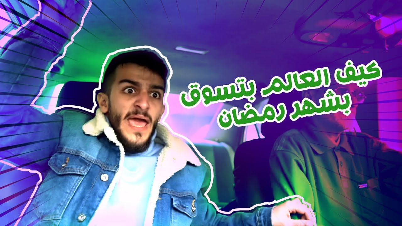 كيف العالم بتسوق بشهر رمضان