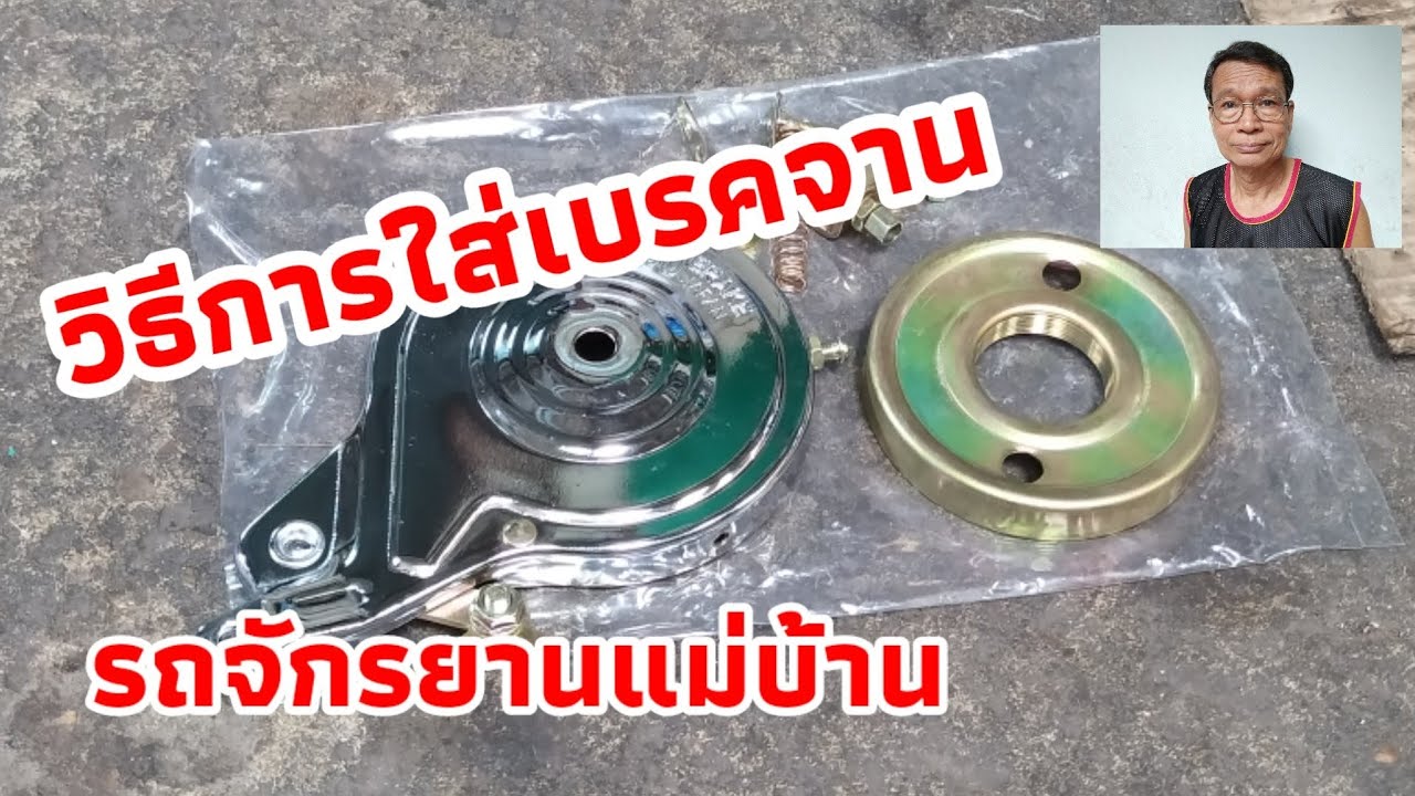 วิธีใส่เบรคจานรถจักรยานแม่บ้าน