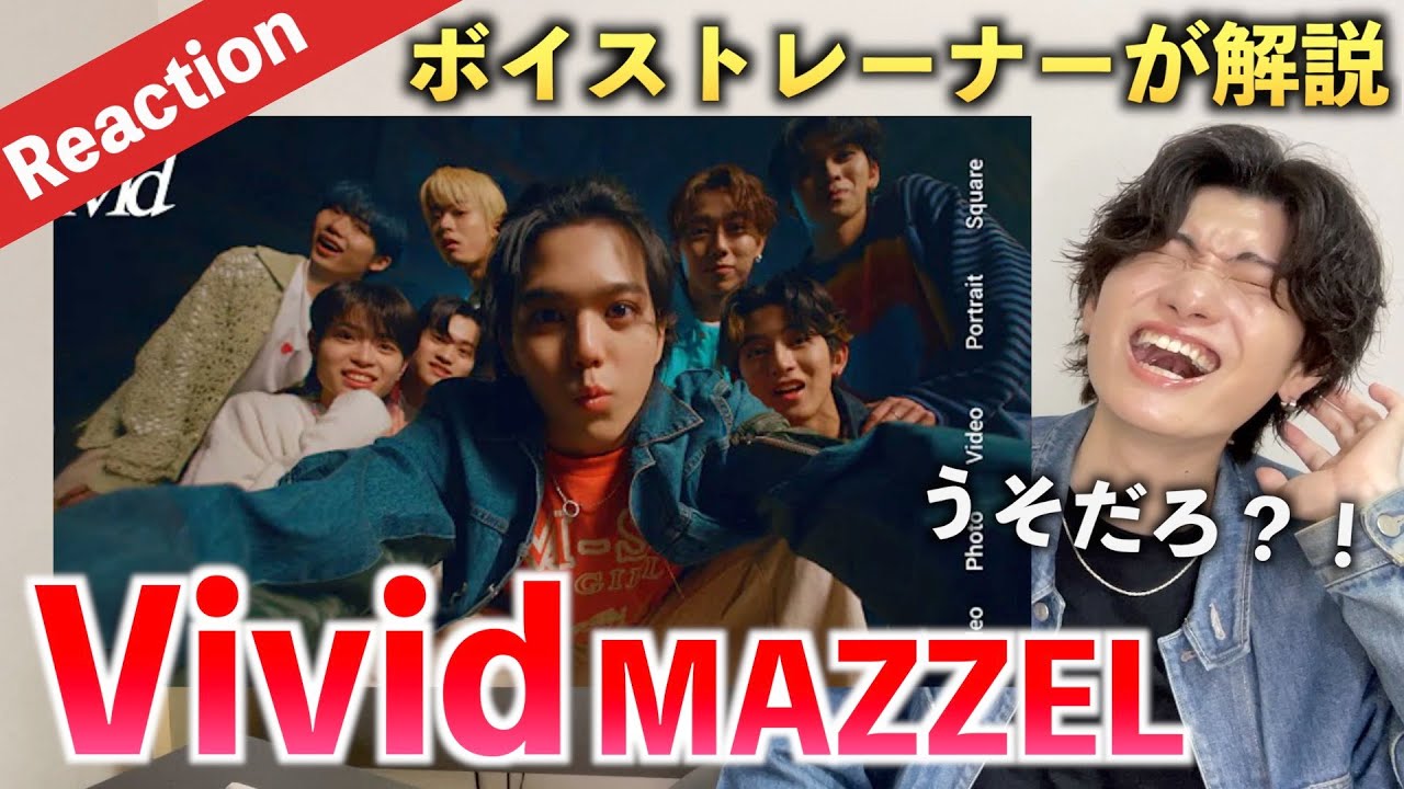 【完全初見】衝撃のデビュー曲に興奮が止まらない！！ MAZZEL / Vivid -Music Video-（歌声分析）Reaction