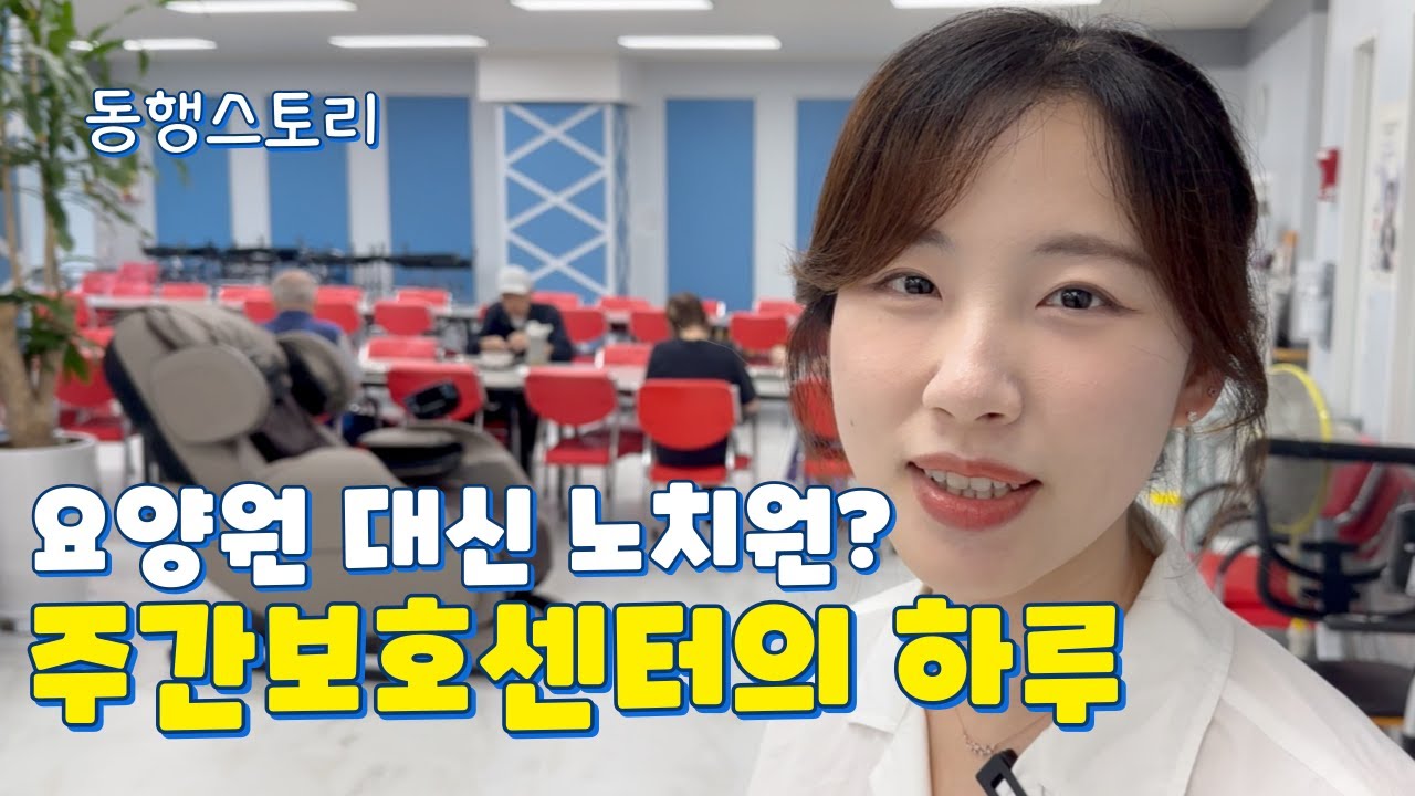 [인천] 주간보호센터센터 추천｜30년 간호경력의 원장님이 운영하는 센터는 어떤 점이 다를까?｜늘사랑주간보호센터