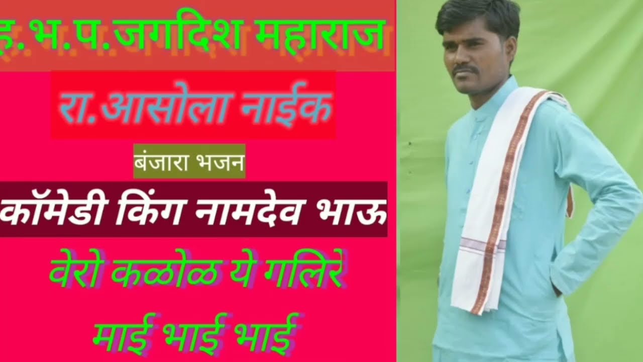 जगदीश महाराज बंजारा भजन @  Jagdish Maharaj banjara bhajan