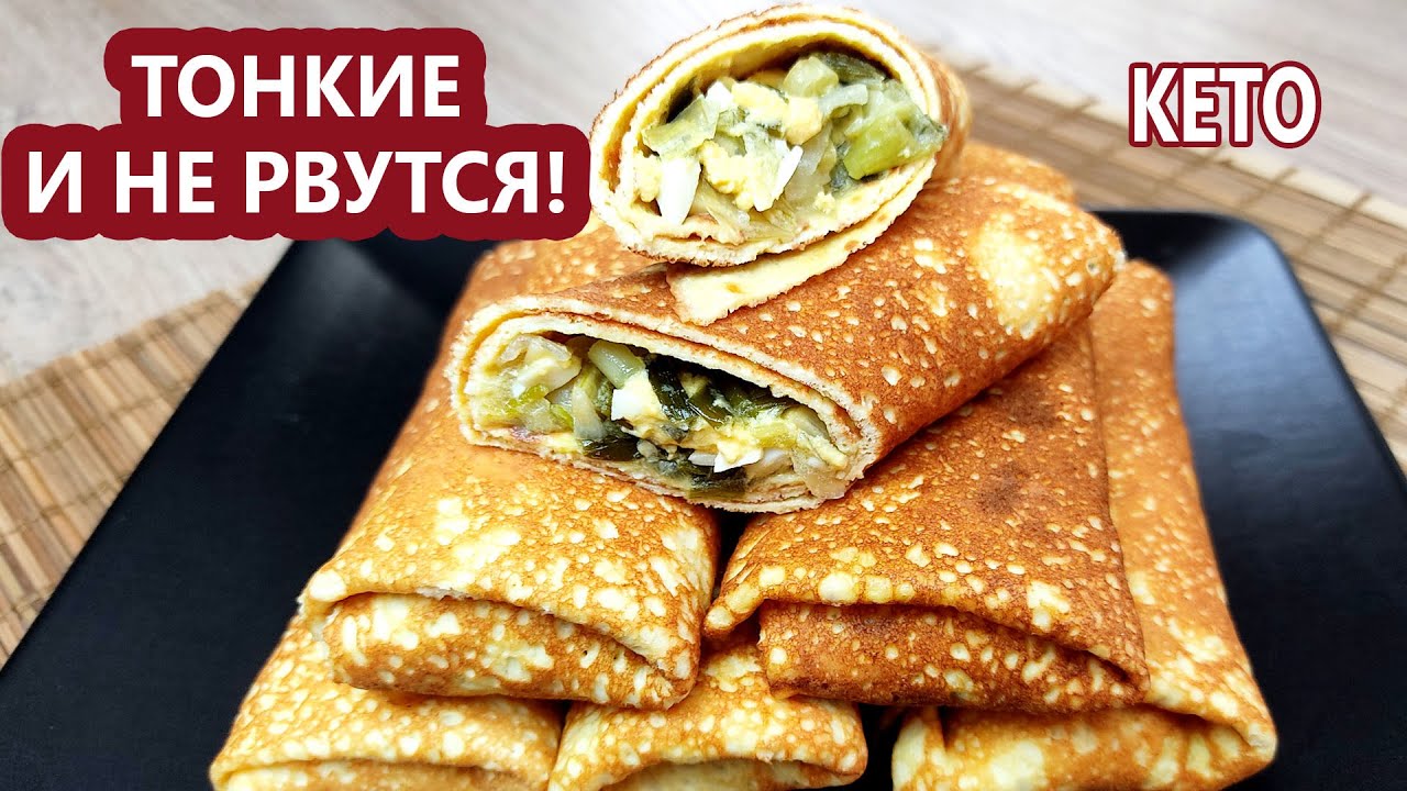Идеальные кето блины | (Кето рецепты, безглютеновые, диабетические)