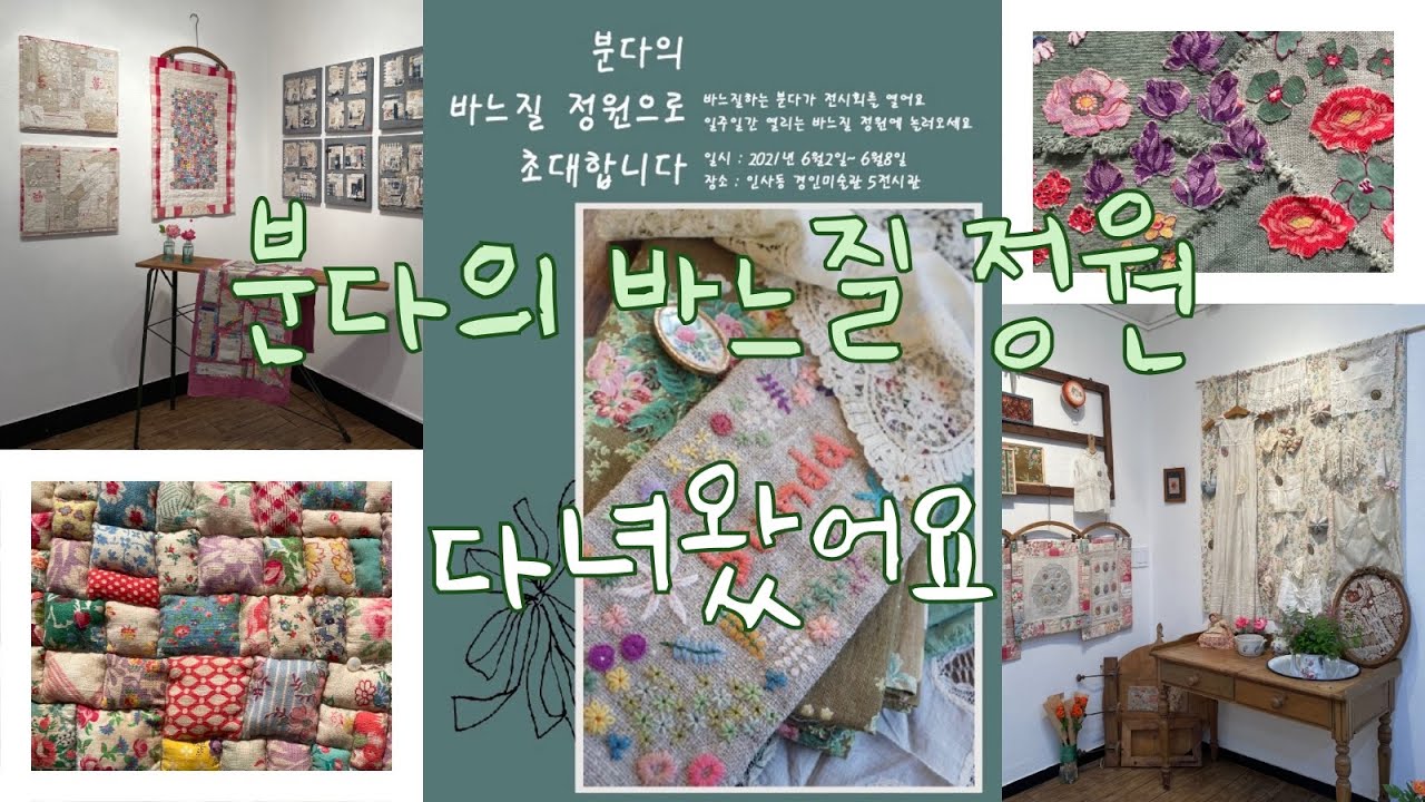 분다쌤의 바느질 정원 전시회 다녀왔어요😊ㅣ 퀼트 Quilt 랜선전시회