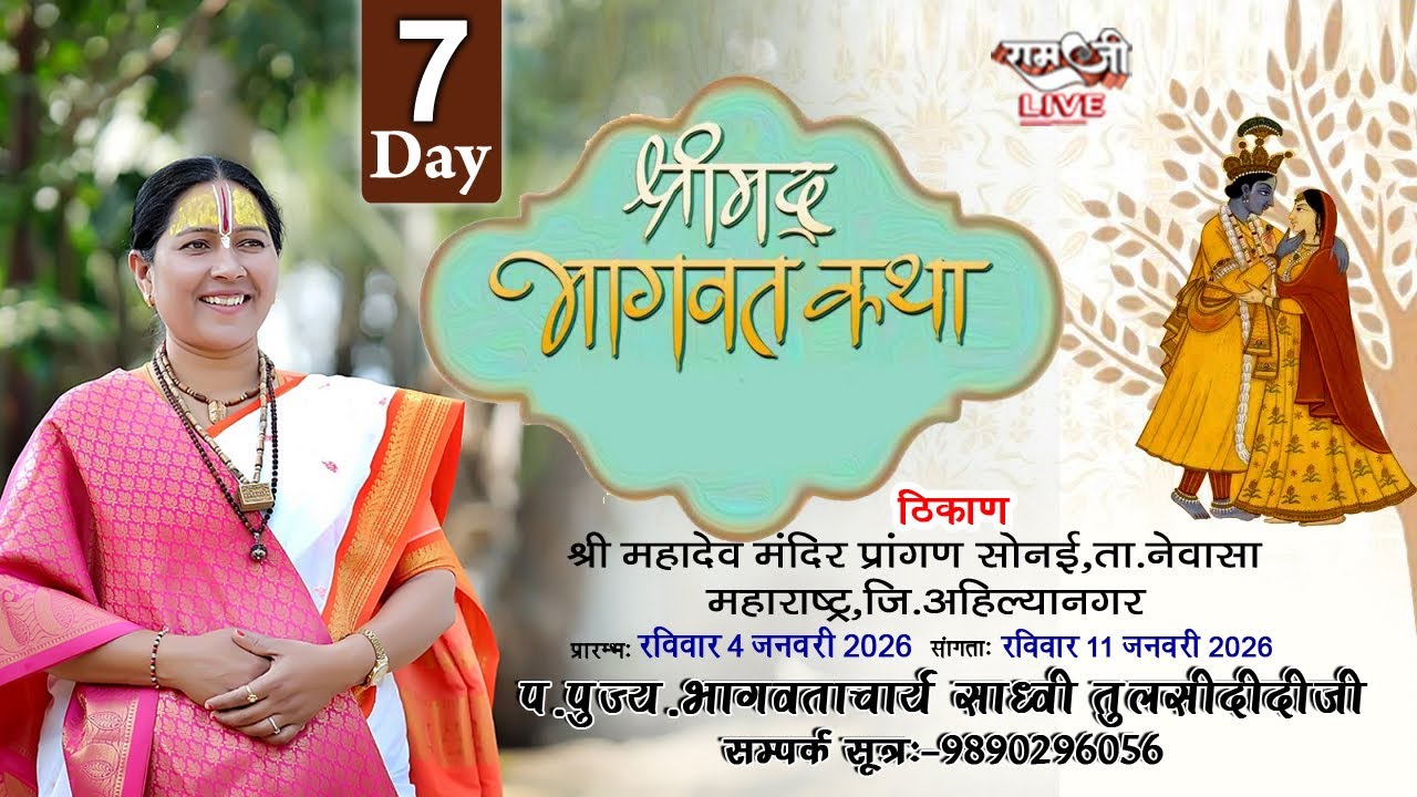 LIVE DAY 7 - श्रीमद् भागवत कथा | साध्वी तुलसी दीदी जी  सोनई महादेव प्रांगण अहिल्यानगर ( महाराष्ट्र )