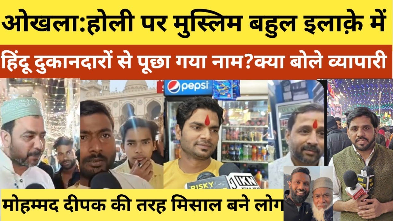 ओखला:होली पर मुस्लिम बहुल इलाक़े में हिंदू दुकानदारों से पूछा गया नाम| क्या बोले व्यापारी ? #okhla 