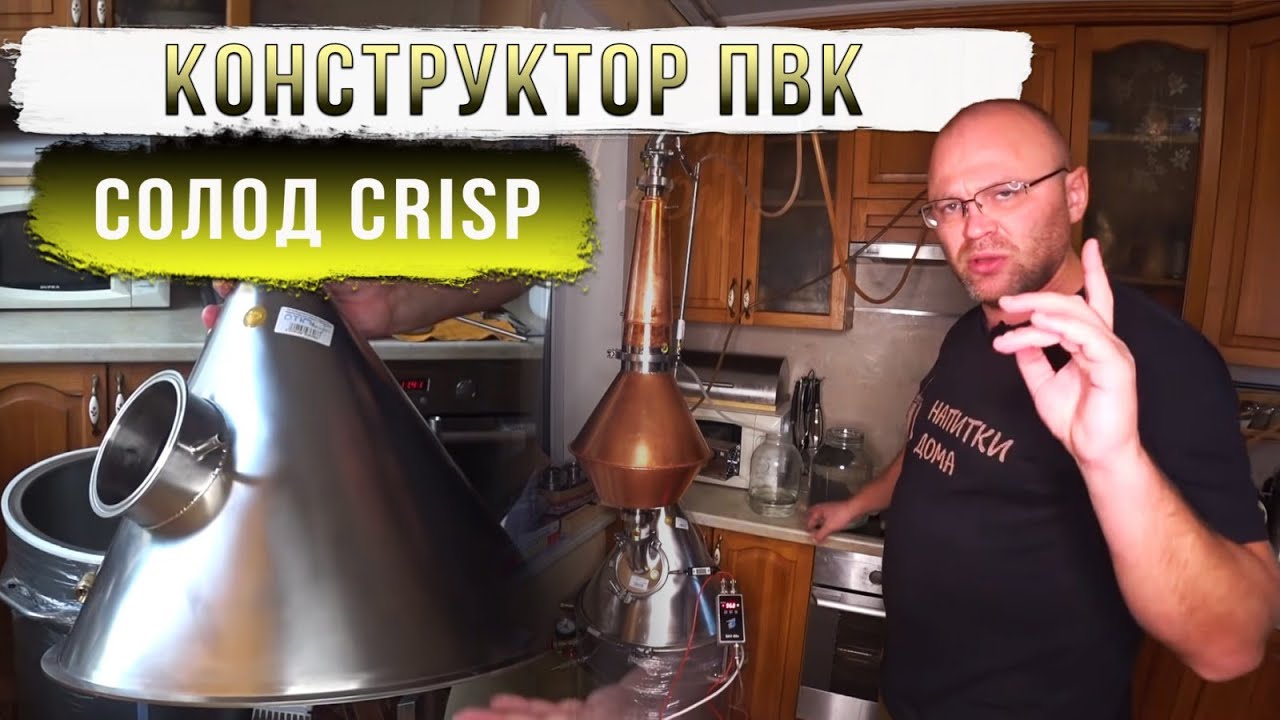 Конструктор ПВК и солод CRISP.