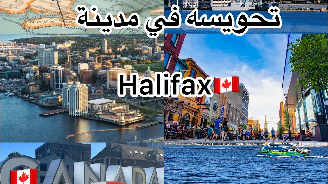 جوله في اروع مدينه ساحليه Halifax 🇨🇦مقاطعه Nova Scotia 