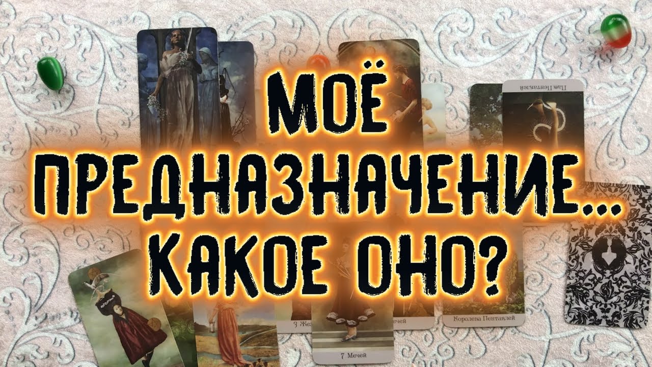 МОЁ ПРЕДНАЗНАЧЕНИЕ... КАКОЕ ОНО? МОИ ПЕРВЫЕ ШАГИ... | Таро онлайн расклад