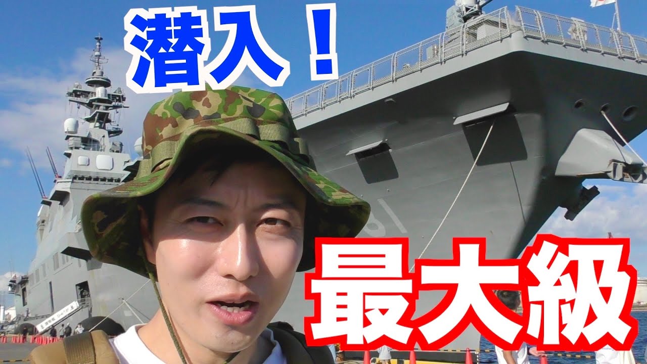 日本最大級の護衛艦「ひゅうが」に乗ってみた！内部がスゴい！