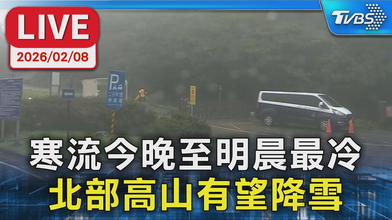 【LIVE】寒流今晚至明晨最冷 北部高山有望降雪   陽明山現場直擊