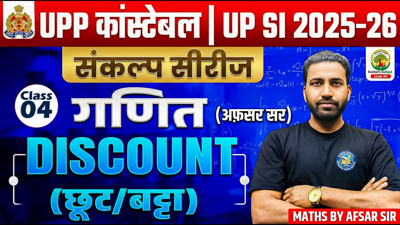 Discount Class 04 | UP Police, SSC GD, RRB NTPC 2026 Maths | Discount Tricks by Afsar Sir