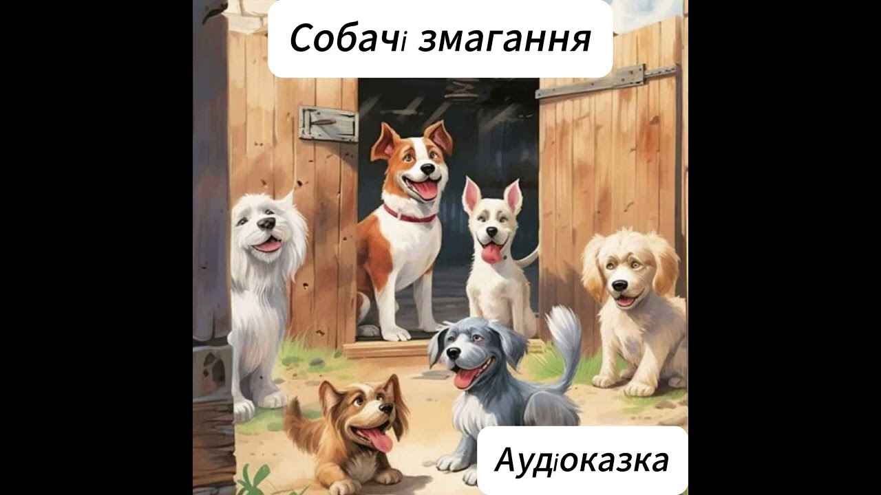 Аудіоказки
