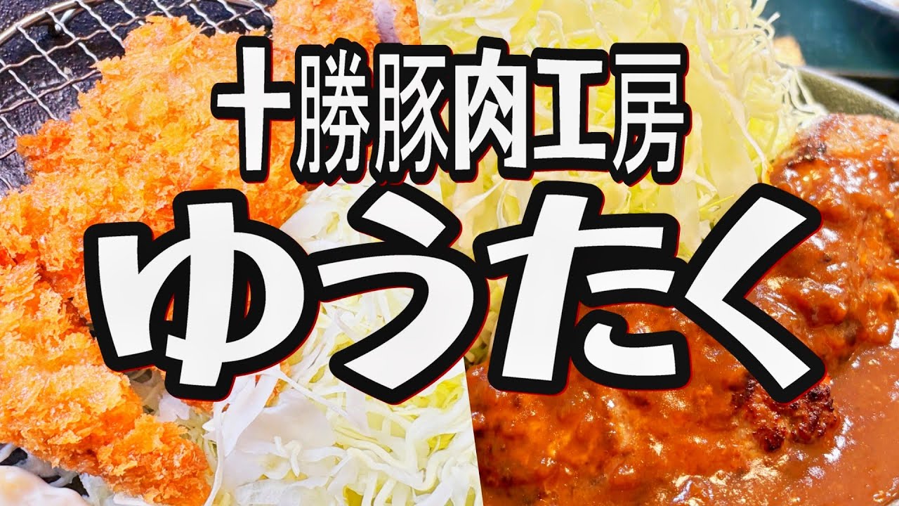【帯広十勝グルメ】200gのハンバーグ定食&サクサクひれかつ定食を喰らう!!／十勝豚肉工房ゆうたく