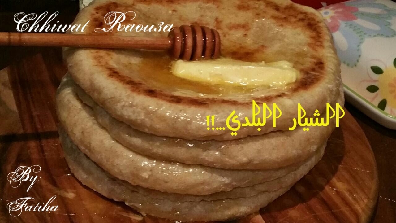 الشيار البلدي بالدقيق الكامل والخميرة البلدية رطب بلا حموضة يوجد بسرعة/ مخبوزات رمضان😊حصري