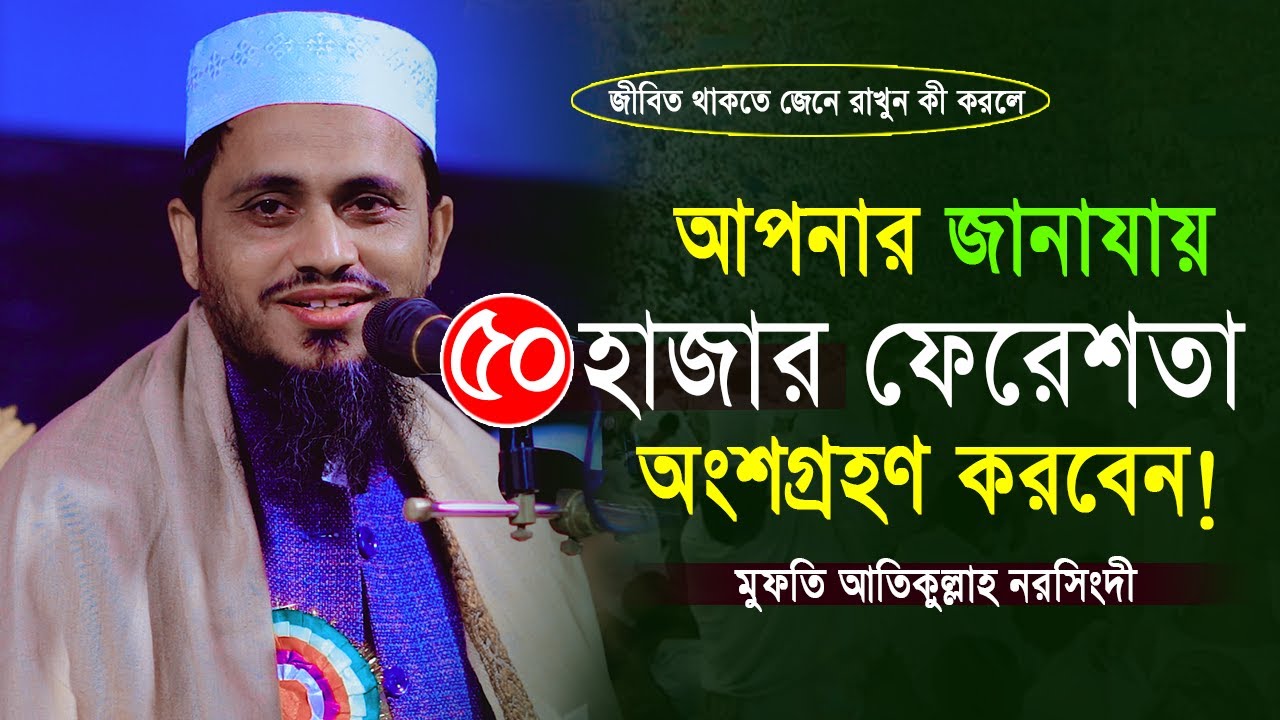এই আমলটি করলে আপনার জানাযায় ৫০ হাজার ফেরেশতা অংশগ্রহণ করবেন । মুফতি আতিকুল্লাহ। Mufti Atikullah