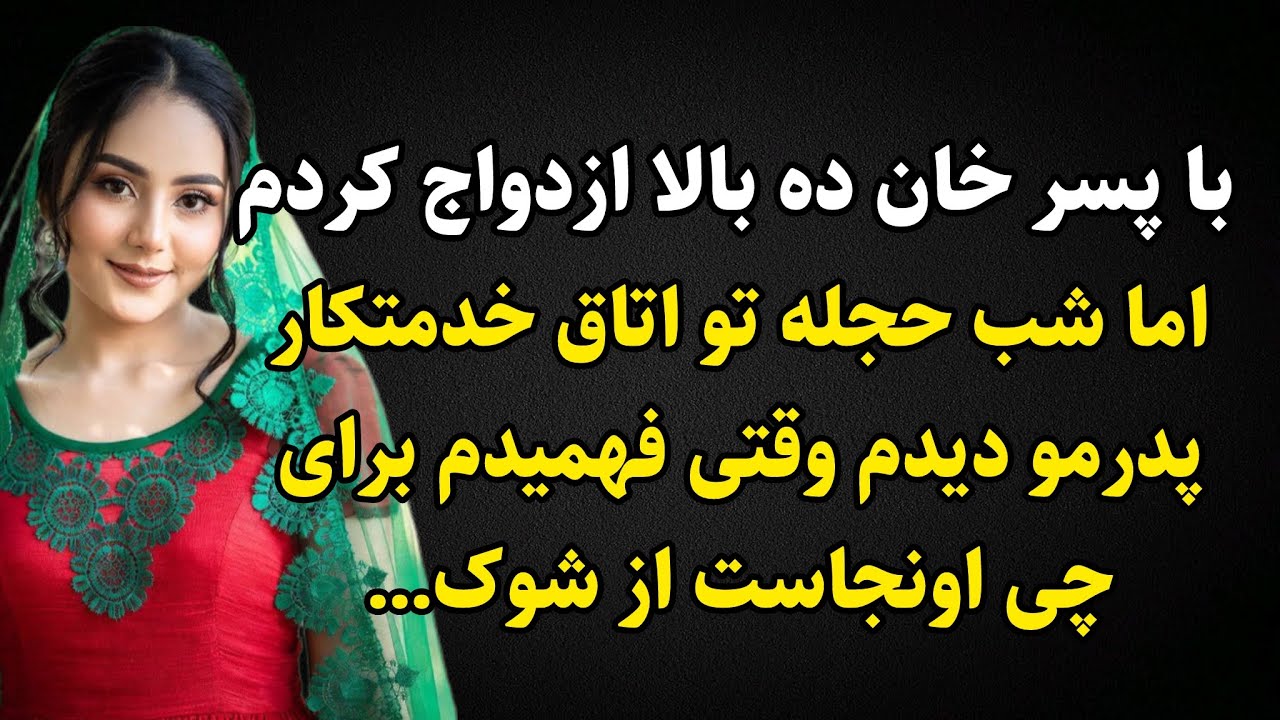 این داستان واقعی ارسالی انقدر قشنگه که مجبور میشی تا تهش گوش بدی❌عاشق این داستان قدیمی هیجانی میشی😍