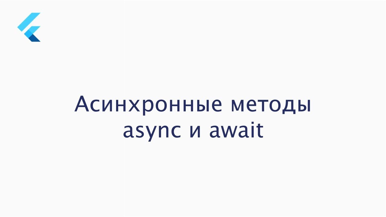 Flutter Урок 6. Асинхронные методы async и await