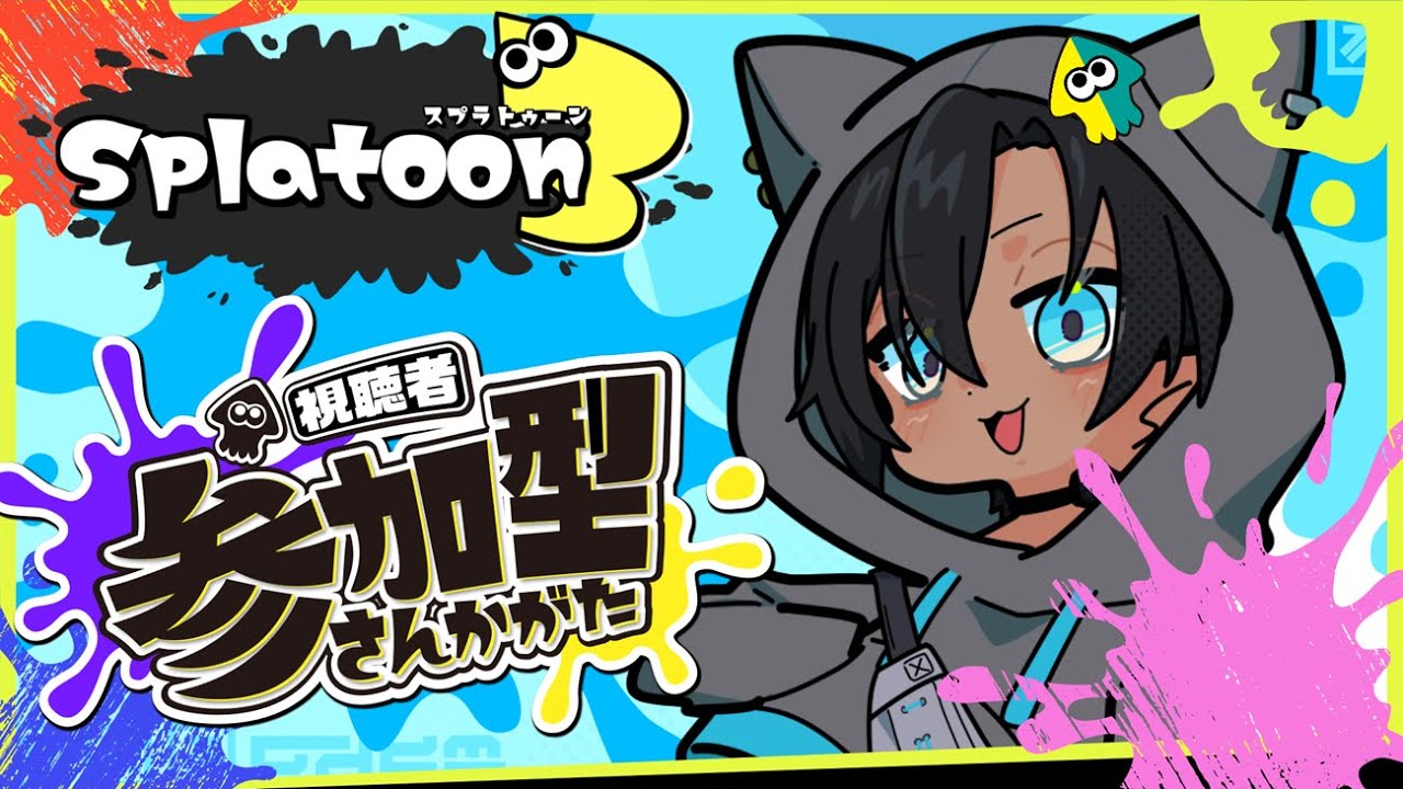 《縦型配信》【スプラトゥーン3】参加型！初見様大歓迎！！