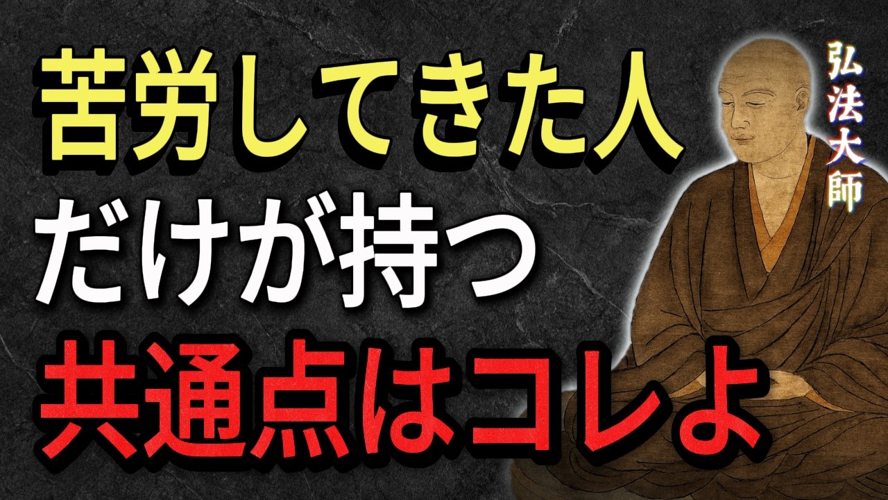 【空海の教え】実は”本当に苦労してきた人”には共通点があるの。貴方の中の隠れた強さとは。