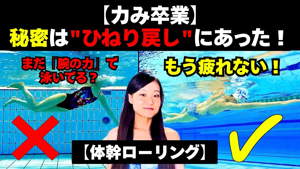 【疲れないクロールの泳ぎ方】9割が知らない体幹の