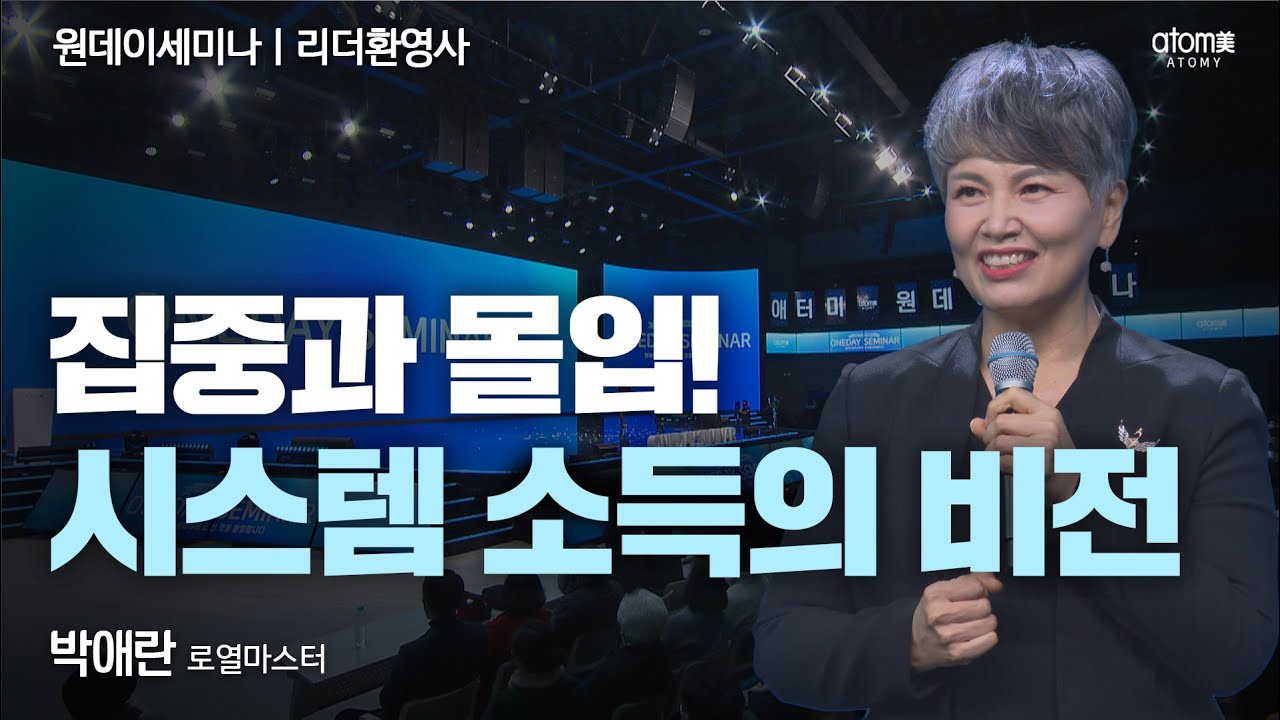 [#리더환영사]나를 매료시킨 애터미ㅣ박애란RMㅣ2023년 02월 23일 원데이세미나
