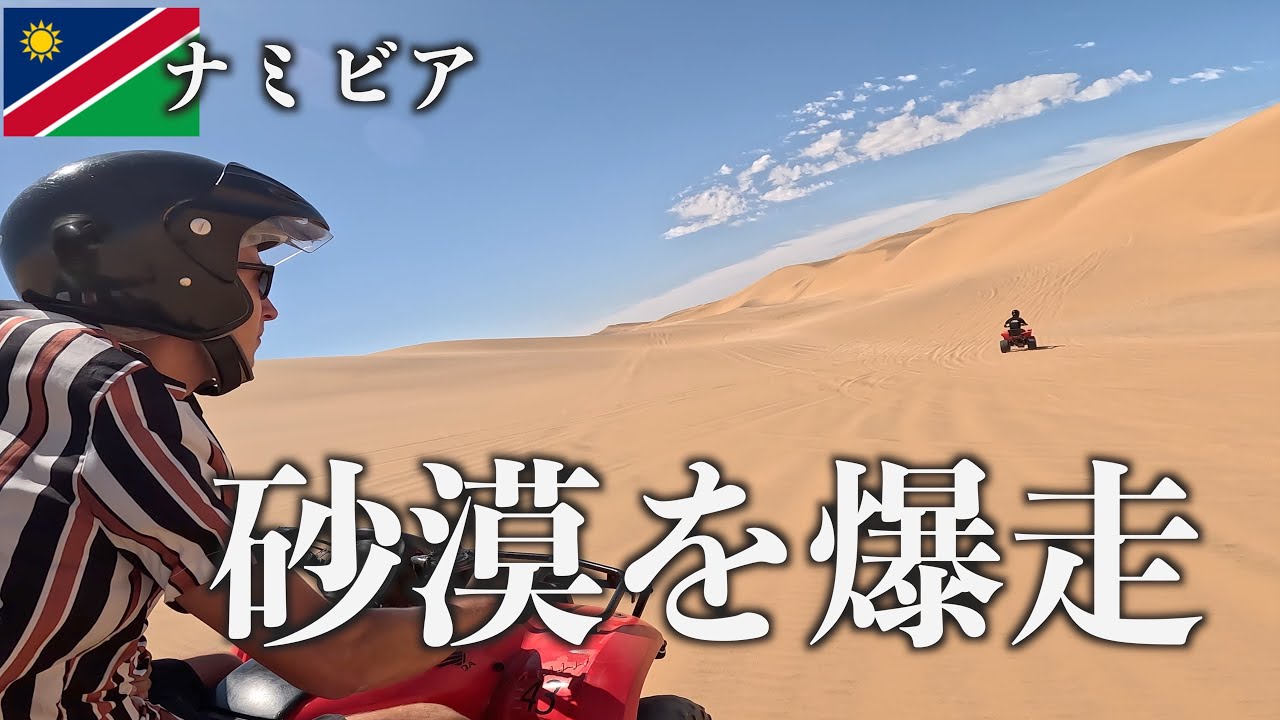 【ナミビア】ナミブ砂漠を爆走したら最高すぎた。