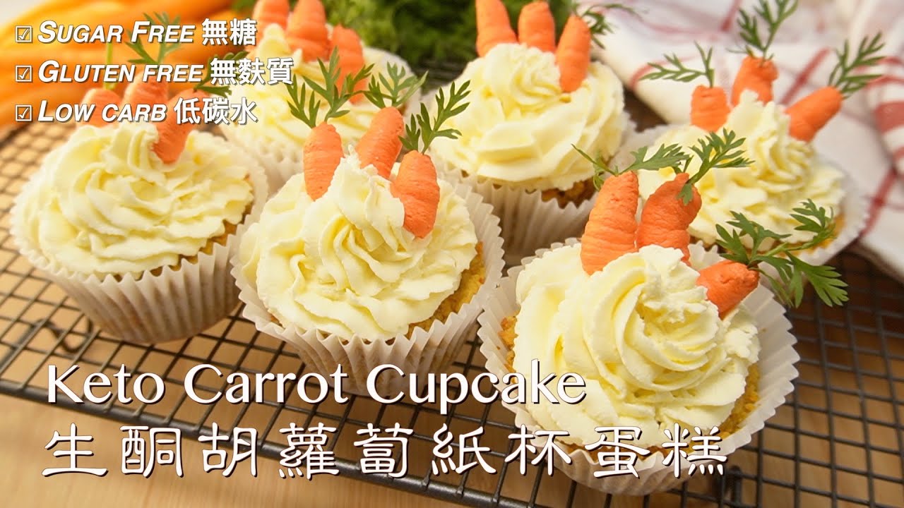 KETO CARROT CUPCAKE RECIPE | 生酮紅蘿蔔紙杯蛋糕 | MOIST CRUNCHY WITH RICH FLAVOUR | GLUTEN FREE