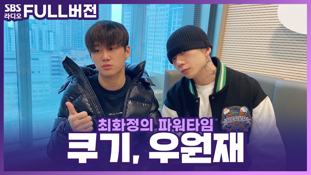 [FULL] 🔥한낮에 힙한 초대석🔥 우원재(Woo), 쿠기(Coogie) 보는 라디오 | 최화정의 파워타임 | 220125