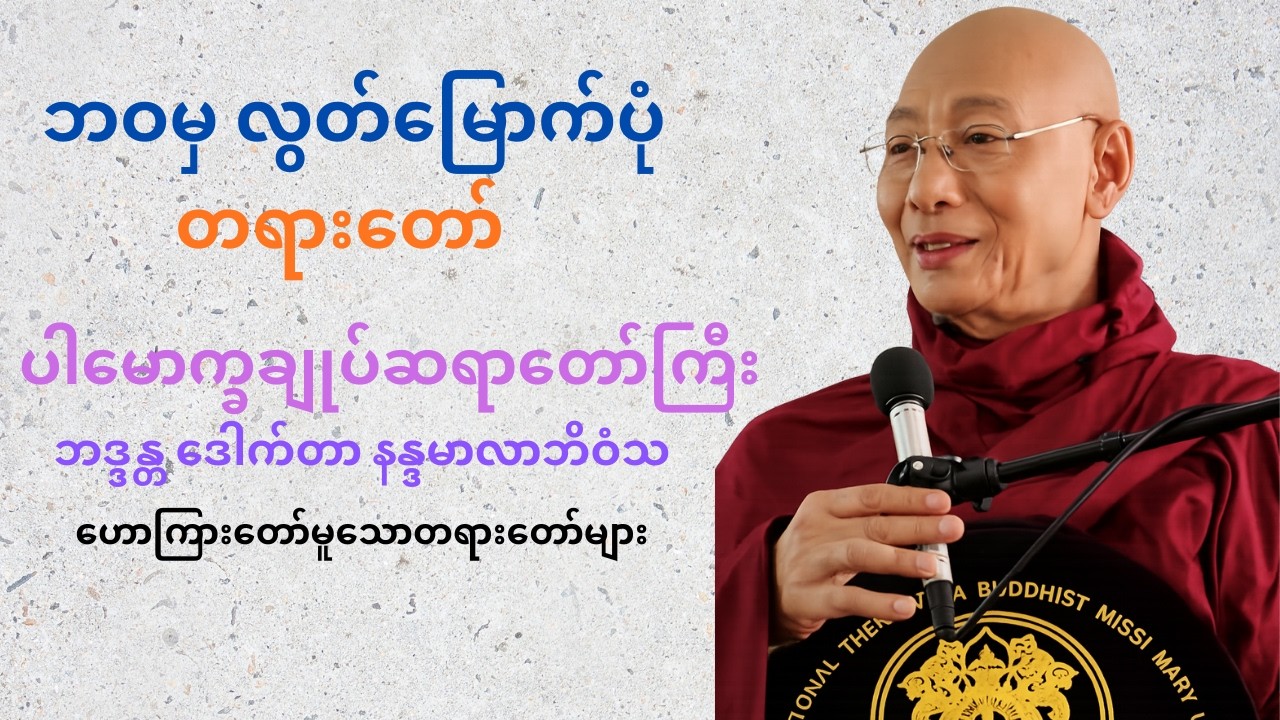 ဘဝမှ လွတ်မြောက်ပုံ တရားတော် 🙏ပါချုပ်ဆရာတော်ဘုရားကြီး ဟောကြားတော်မူသောတရားတော်များ🙏