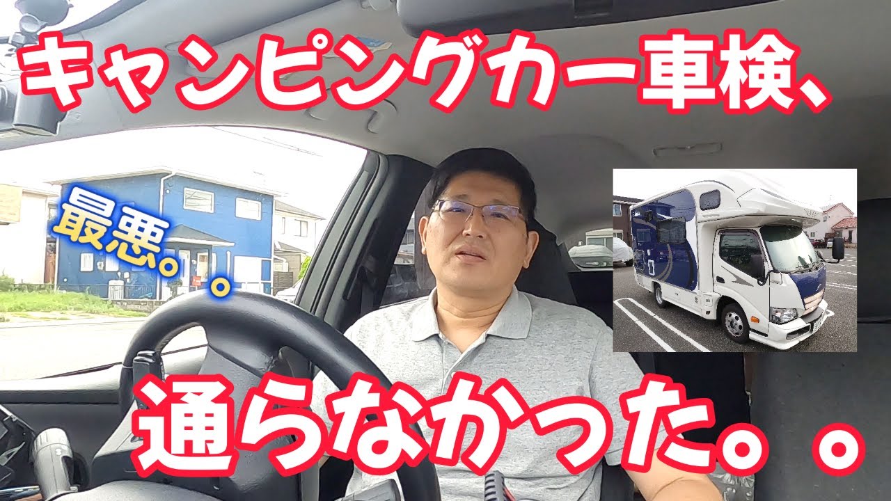 キャンピングカー車検、通らなかった。。　CampingcarともChannel
