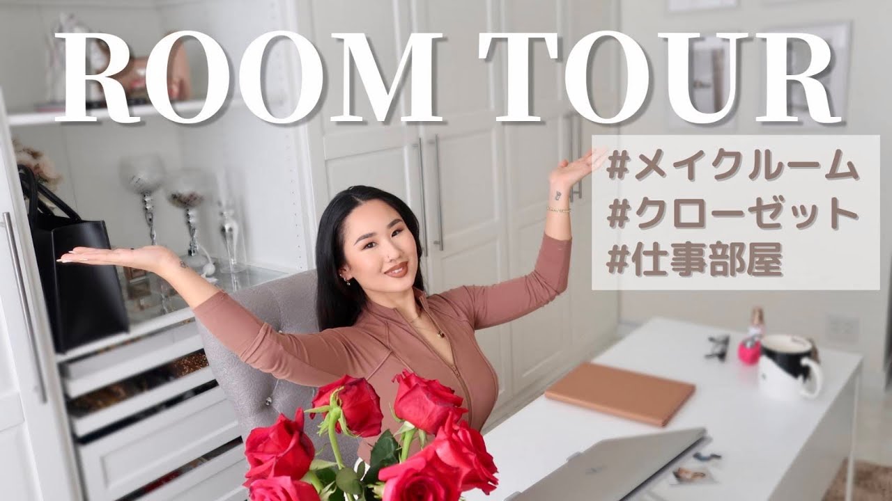 【ROOM TOUR】26歳ママが普段メイクやお仕事をしている部屋をご紹介😳✨クローゼットや机の中は何が入ってる？🧐