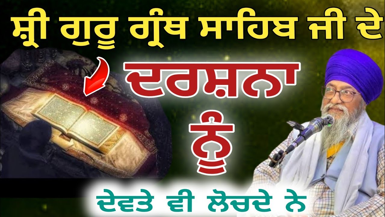 Shri guru granth sahib ji de darshan giani thakur singh 