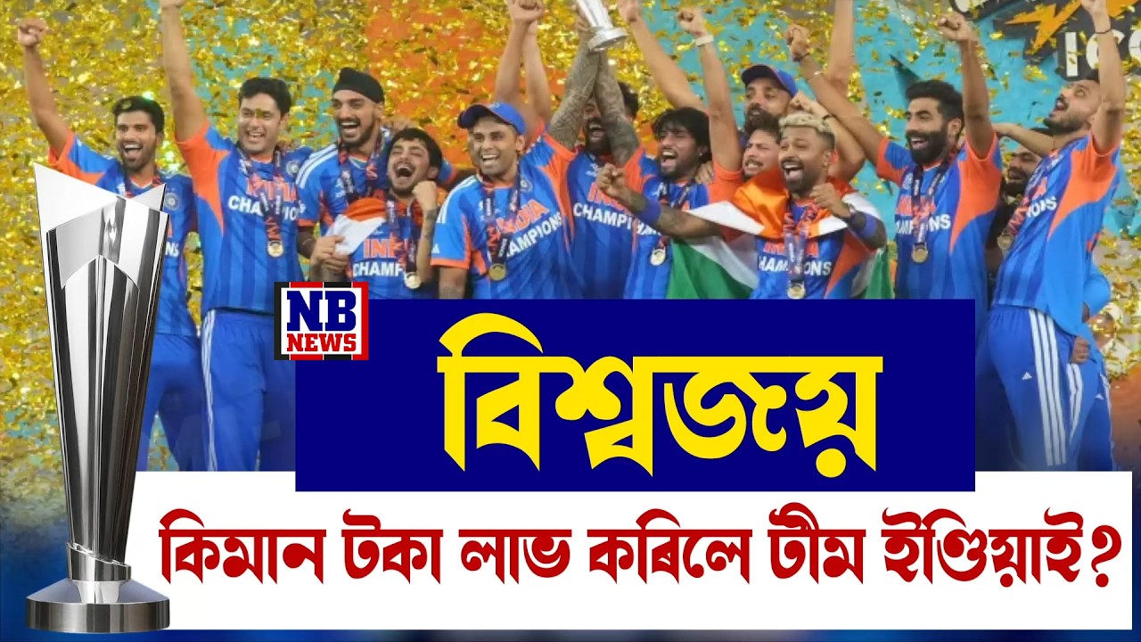 জয়ৰ পাছত কিমান টকা লাভ কৰিলে টীম ইণ্ডিয়াই?