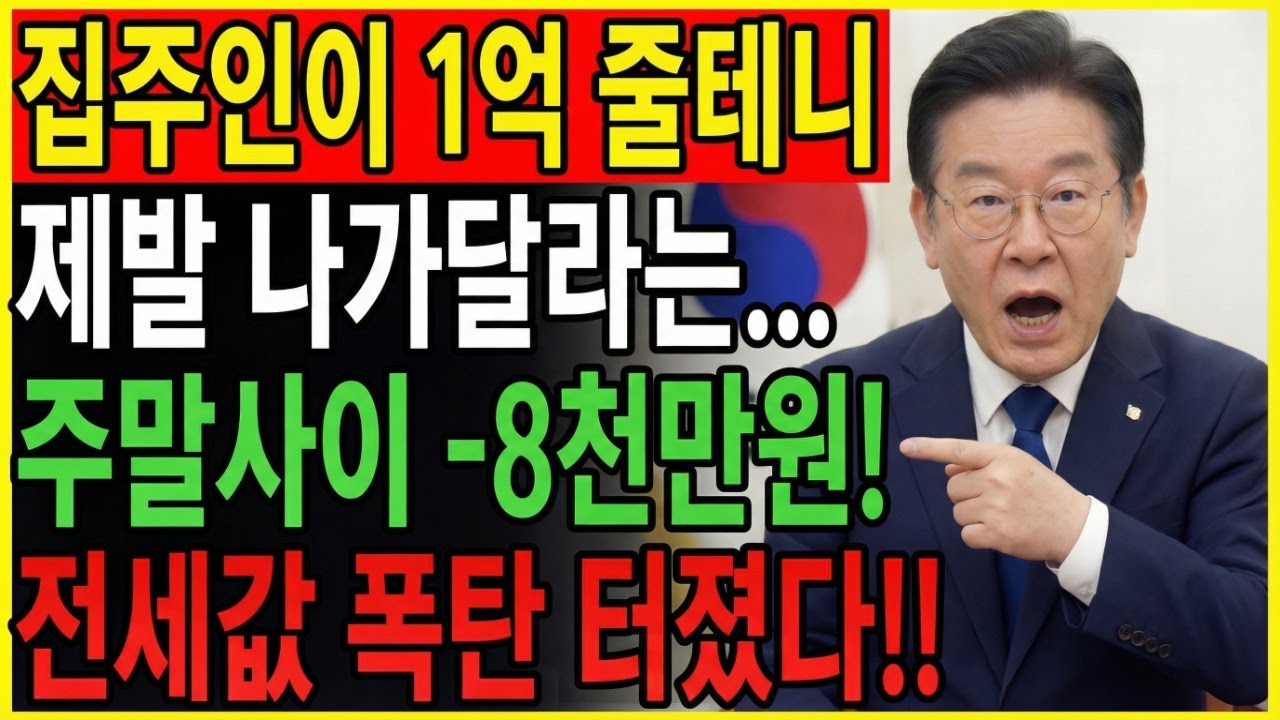 집주인이 1억 줄테니 제발 나가달라는... 주말사이 -8천만원! 양도세, 보유세, 전세값 폭탄 터졌습니다! | 노후지혜 | 노후준비 | 오디오북