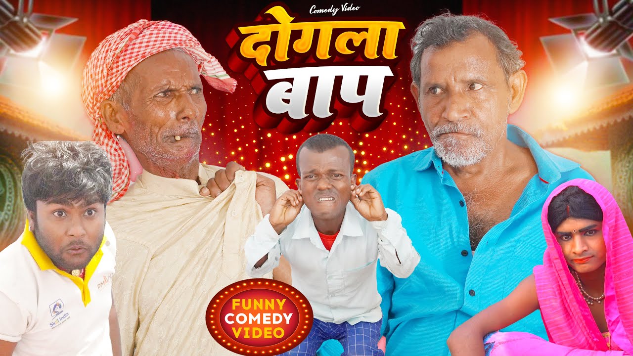 दोगला बाप || Jhagru Mahto Comedy || Mani Meraj Vines || Priyadarshi Vines ||