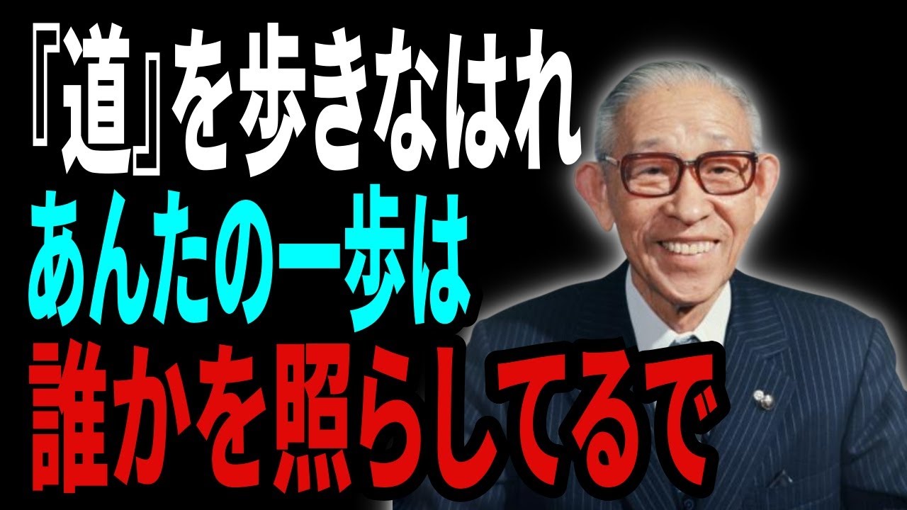 【偉人の哲学】松下幸之助「成功とは、人さんに喜ばれることや」──80年の人生が語る“ほんまの生き方”