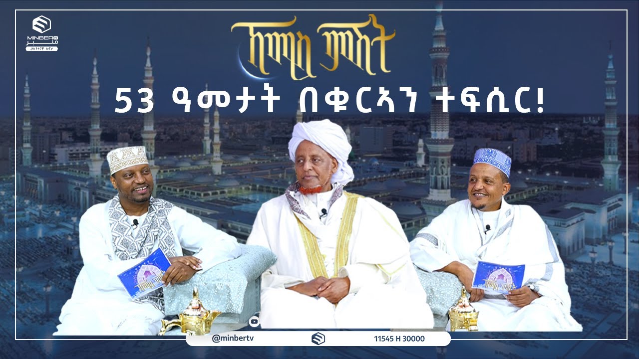 53 ዓመታት በቁርኣን ተፍሲር! || ኸሚስ ምሽት || ሚንበር ቲቪ